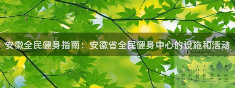 尊龙新版手机app下载：安徽全民健身指南：安徽省全民健身