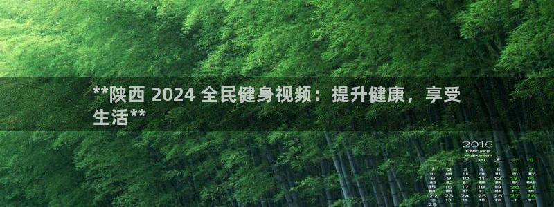 d88尊龙官方网：**陕西 2024 全民健身视频：提升