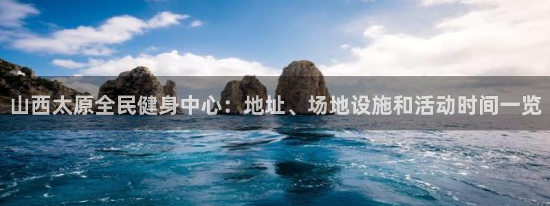 尊龙凯时电竞注册：山西太原全民健身中心：地址、场地设施和活动