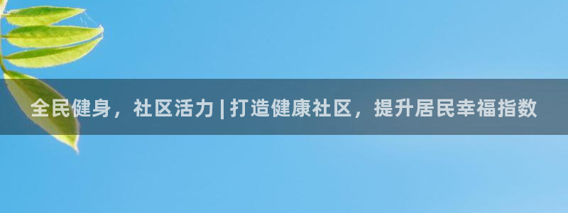 尊龙凯时人生就是搏!官网：全民健身，社区活力 | 打造健康社