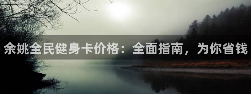 尊龙d88官网新版：余姚全民健身卡价格：全面指南，为你省钱